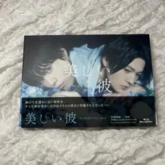2026年最新】美しい彼 blu-rayの人気アイテム - メルカリ