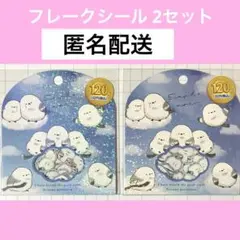 新品未開封品♡フレークシール 2セット シマエナガ