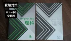 Original Text 理科 中学校 学習参考書 中1 中2 中3