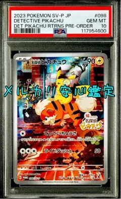 2025年最新】名探偵ピカチュウ psa10の人気アイテム - メルカリ