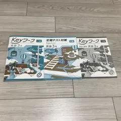 Keyワーク 英語 中学3年