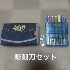 【短期出品】彫刻刀セット デニム風ポーチ付き 安全ガード付き