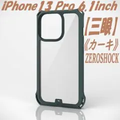 iPhone13 Proケース カバー ZEROSHOCK 三眼 （カーキ）