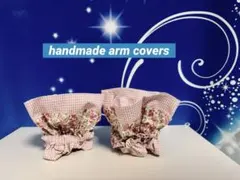 ハンドメイド アームカバー 花柄 ギンガムチェック　マルチ袖カバー
