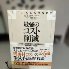 最強のコスト削減 A.T.カーニー 経営戦略
