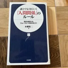 誰とでもうまくいく「人間関係」のルール