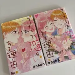 ふたりで恋をする理由 11巻・12巻