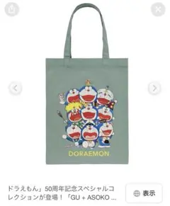 ドラえもん　GU ASOKO コラボ　トートバッグ