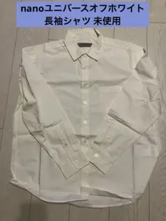 nanoユニバースオフホワイト長袖シャツ 未使用