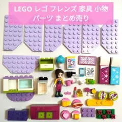 LEGO レゴ フレンズ 家具 小物 パーツ まとめ売り　ミニフィグ１体付き