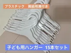 【中古品】子ども用ハンガー 15本セット