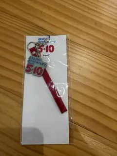 ARASHI 5×10 Anniversary Tour キーホルダー