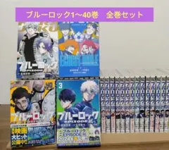 最新40巻含む】ブルーロック1〜40巻全巻セット 関連本 - メルカリ