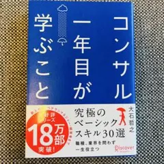 コンサル一年目が学ぶこと
