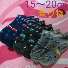 新品❗キッズ  男の子 働く車 働く乗り物 靴下  3足組  15～20㎝