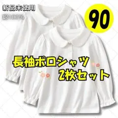 女の子 長袖 ポロシャツ 白 丸襟 綿100％ 2枚 入学式 通学 90サイズ