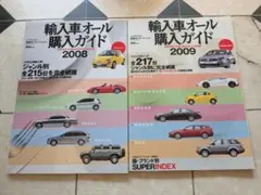 ✨️美品　輸入車オール購入ガイド 2008・2009 2冊セット
