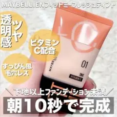 メイベリン フィットミー フレッシュティント 01 フェアピンクのサムネイル