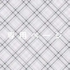 専用ページ 朔茉✪プロフ必読様8/16 - メルカリ