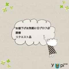 ★☆ お値下げお気軽に◎プロフ必読様 リクエスト品☆★