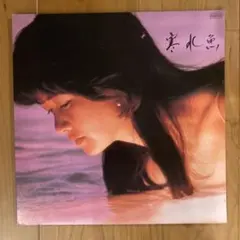 中島みゆき　寒水魚　他レコード15枚セット 中島みゆき / 寒水魚 [※国内盤,品番:C28A0208］(LPレコード