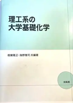 理工系の大学基礎化学　大学　化学