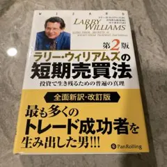 2026年最新】ラリー・ウィリアムズの短期売買法第2版の人気アイテム