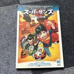 【絶版】【邦訳】スーパーサンズ 1巻 DCコミックス アメコミ