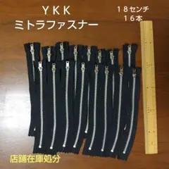 YKK ミトラファスナー 18センチ 16本