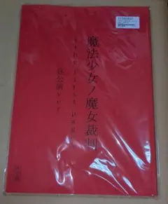 魔法少女ノ魔女裁判 朗読台本 昼 夜 両公演セット まのさば