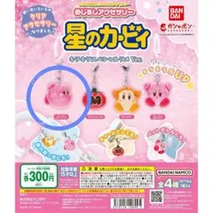 星のカービィ ラメ入り　めじるしアクセサリー