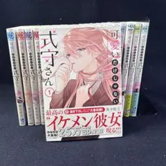 可愛いだけじゃない式守さん　1-19巻セット