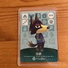 あつ森　アミーボカード　ロボ 255