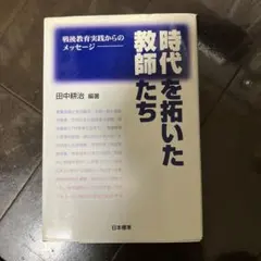 時代を拓いた教師たち 戦後教育実践からのメッセージ