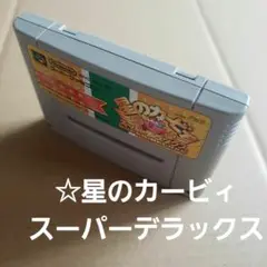 ☆星のカービィ～スーパーデラックス～