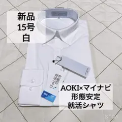 AOKI レミュー　15号　白　スキッパー長袖就活シャツ　ストレッチ