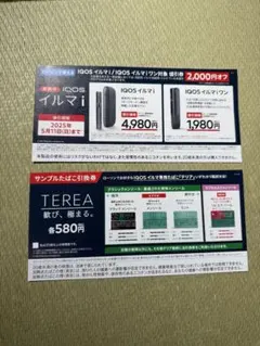 IQOSイルマi 2,000円オフ券・サンプルたばこ引換券