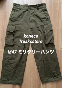 値下　koneco フリークスストア M47 ミリタリーパンツのサムネイル