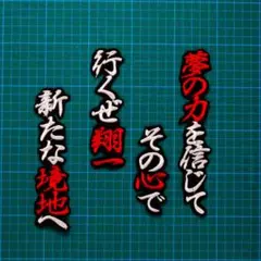 二俣 応援歌 白赤/黒 刺繍 ワッペン 広島カープ 二俣翔一