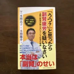 「うつ?」と思ったら副腎疲労を疑いなさい 9割の医者が知らないストレス社会
