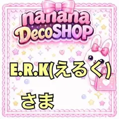 E.R.K(えるく)さま おまとめ