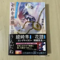 それを世界と言うんだね