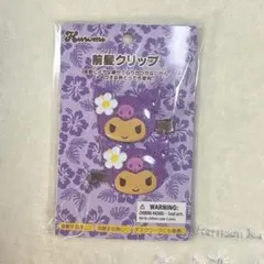 サンリオ　クロミ　前髪クリップ　日焼け　トコナツ　ハイビスカス　未開封