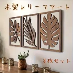 木製レリーフアート 3枚セット ウォールデコ　　木製　北欧風　アートパネル 玄関