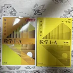 数学 I+A (解法と演習) チャート式　黄色チャート　解答付
