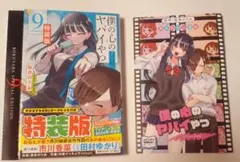 僕の心のヤバイやつ 9巻特装版&映画　第一弾入場者特典セット
