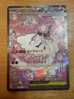 【美品】メガディアンシーex #270 SAR MEGAドリームex