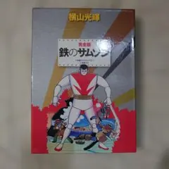 復刻版 鉄のサムソン 1巻〜4巻 全巻セット 横山光輝 アップルBOX