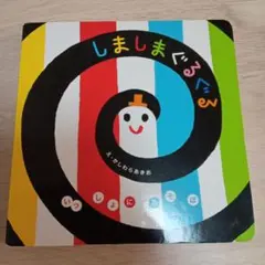 しましまぐるぐる学研絵本0歳1歳2歳3歳