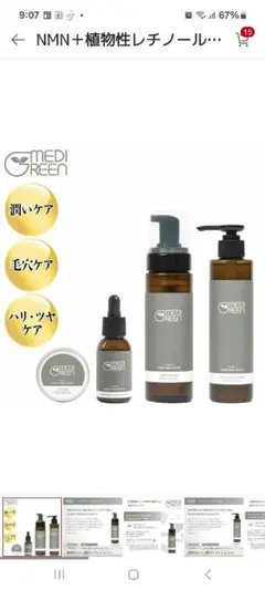 NMN＋植物性レチノール配合 ジェンダーレススキンケア メディグリーン 4点